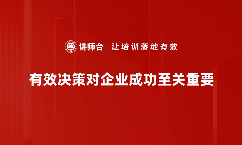文章提升管理能力的有效决策技巧，助你职场逆袭的缩略图