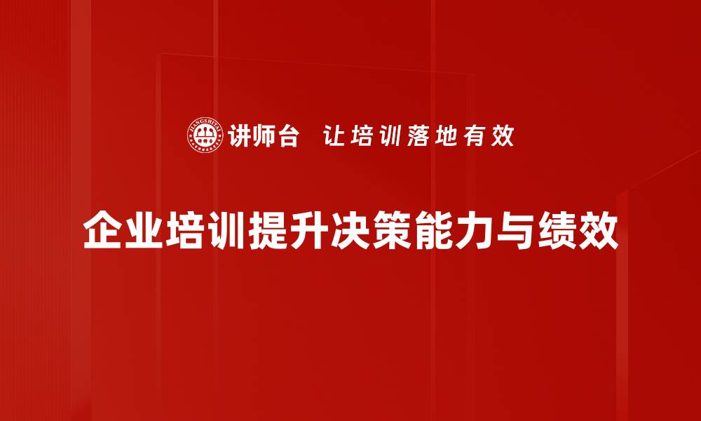 文章掌握有效决策的技巧，让你的选择更精准的缩略图