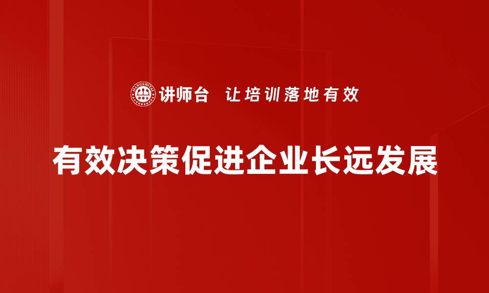 文章掌握有效决策技巧，提升你的决策能力和效率的缩略图