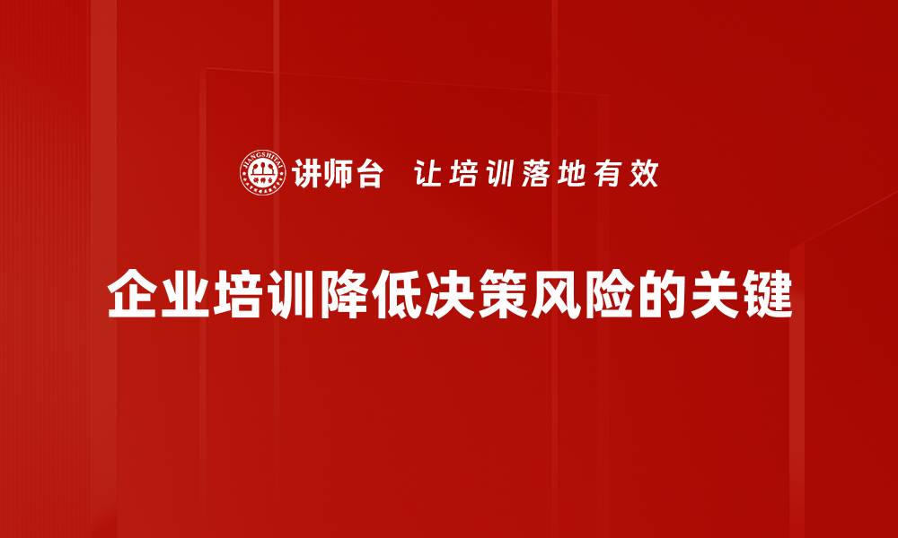 文章有效降低决策风险的五大策略与实践指南的缩略图