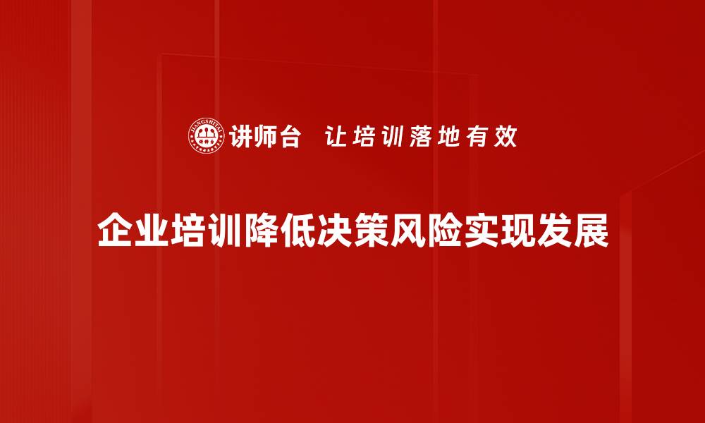 文章如何有效降低决策风险，实现智慧选择的缩略图