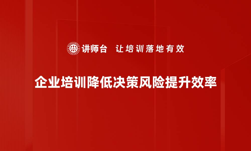 文章如何有效降低决策风险，实现科学决策策略的缩略图