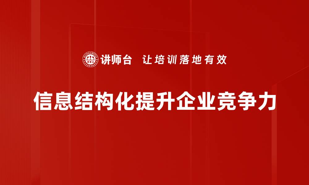 文章信息结构化：提升数据管理效率的关键策略的缩略图