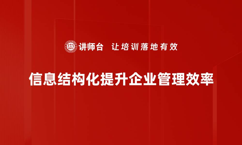 文章提升信息结构化能力，助力数据价值最大化的缩略图
