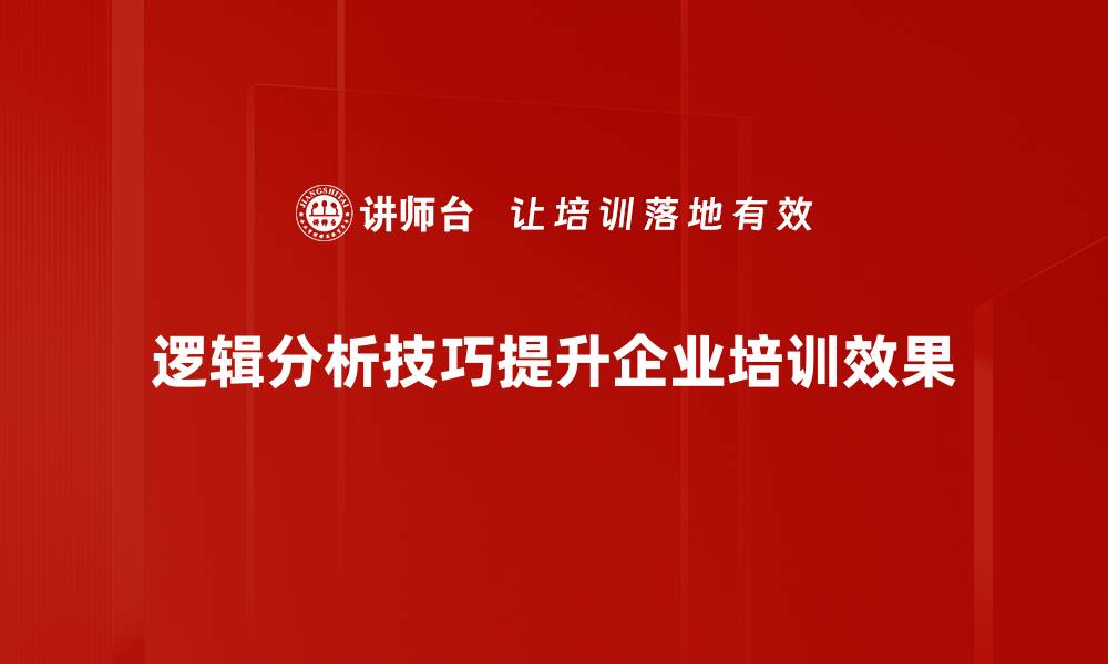 文章提升思维能力的逻辑分析技巧，助你决策更精准的缩略图