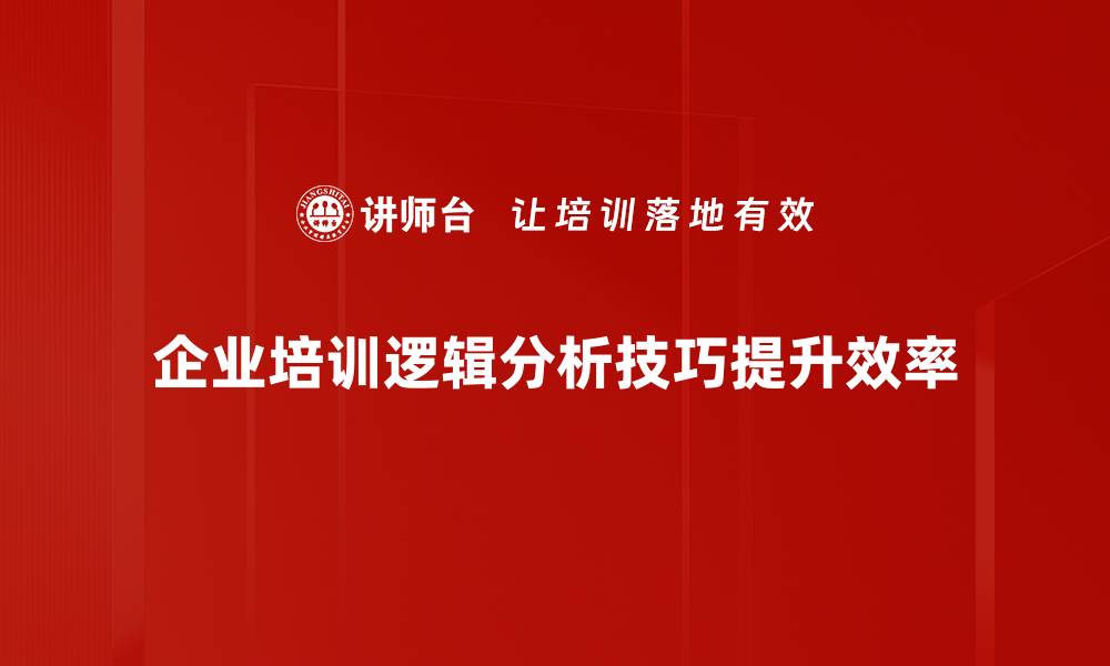 文章掌握逻辑分析技巧提升思维能力与决策水平的缩略图