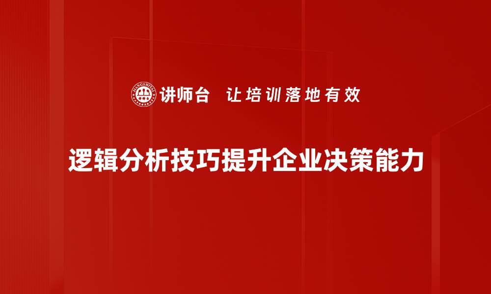 逻辑分析技巧提升企业决策能力