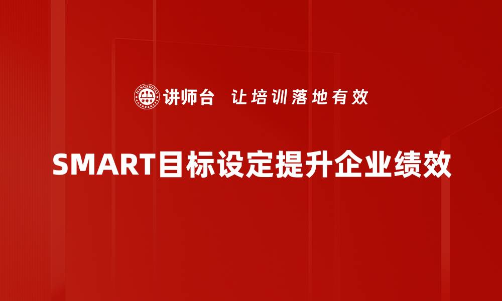 文章掌握SMART目标设定，轻松实现人生规划与成长的缩略图