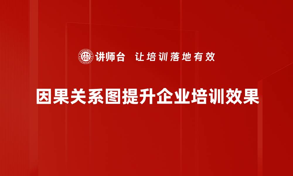 因果关系图提升企业培训效果