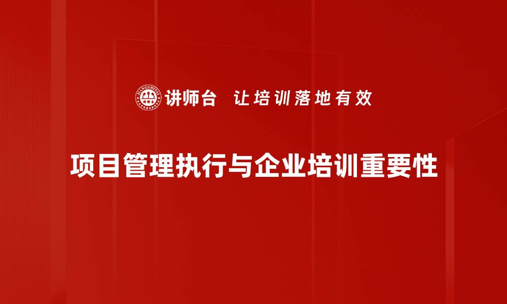 文章提升项目管理执行力的五大关键策略分享的缩略图