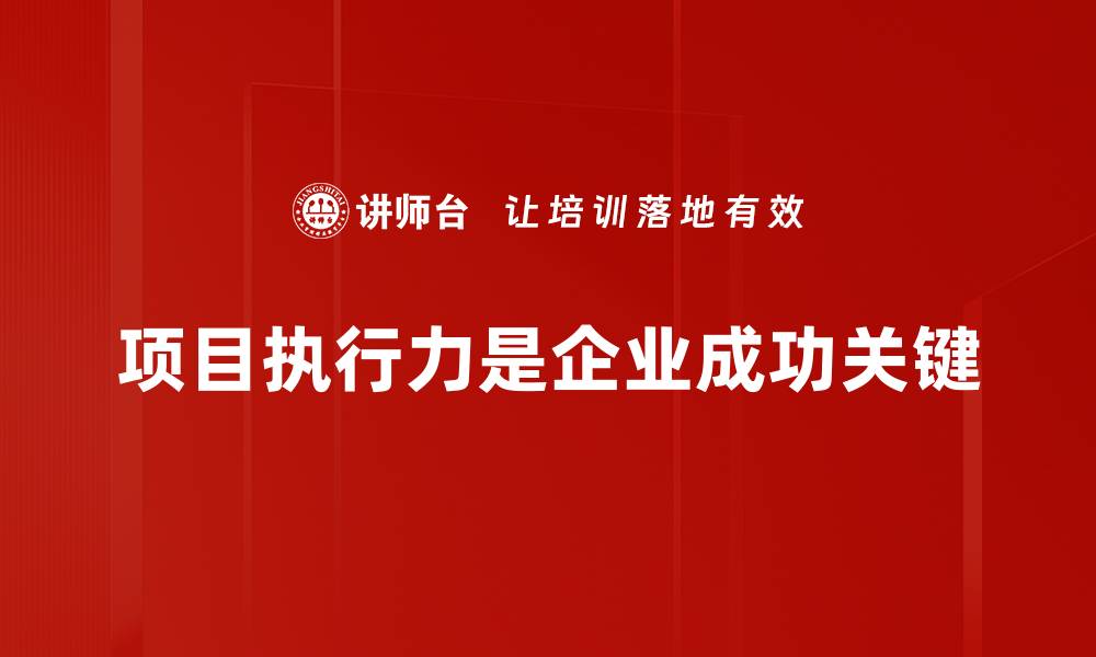 项目执行力是企业成功关键