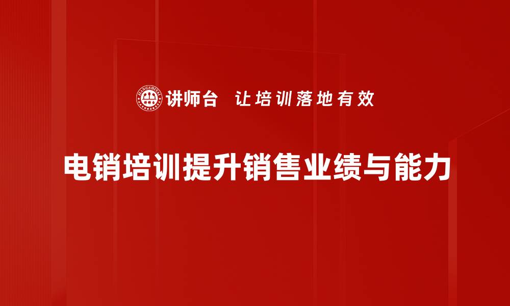 文章电销培训提升业绩的秘密技巧与实战经验分享的缩略图