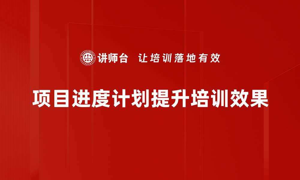 文章掌握项目进度计划提升工作效率的秘诀的缩略图