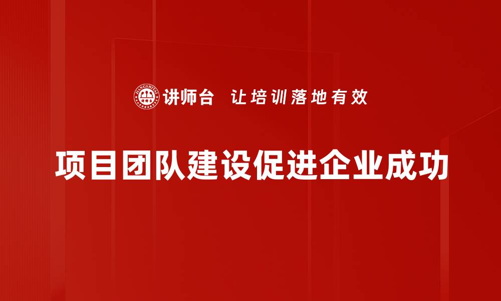 文章高效项目团队建设的方法与技巧分享的缩略图