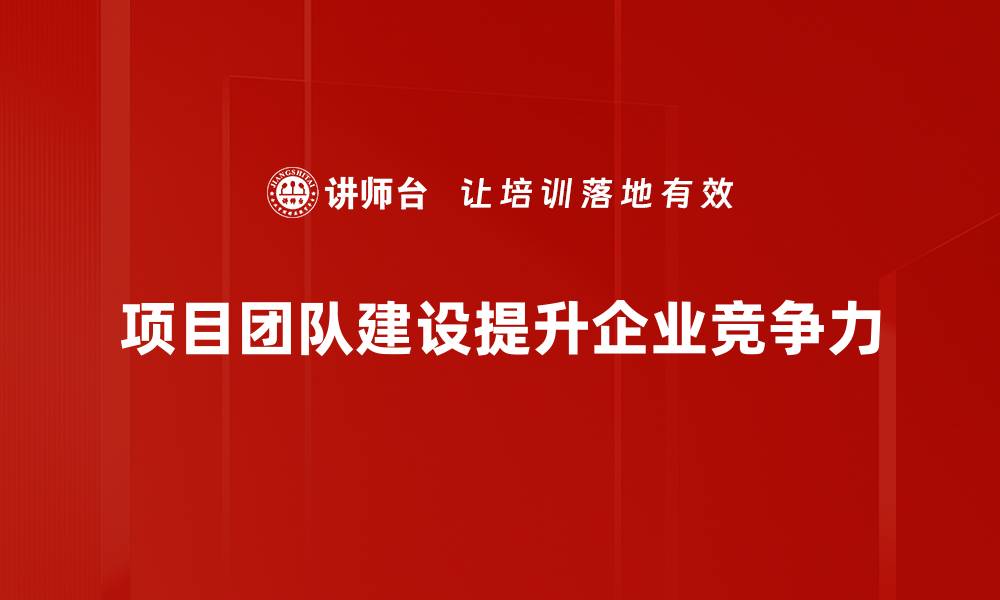 文章提升项目团队建设的五大有效策略分享的缩略图