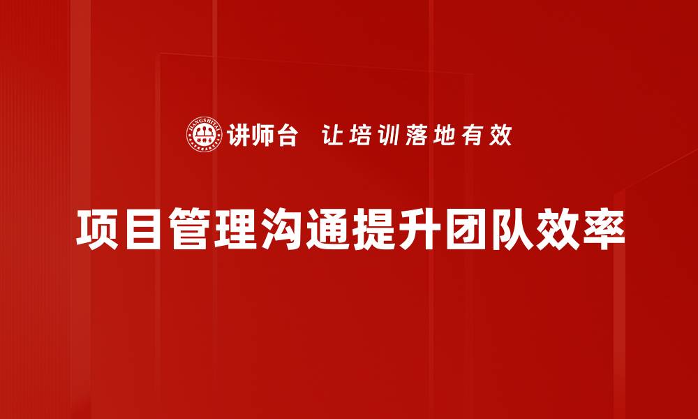 文章项目管理沟通技巧：提升团队协作效率的关键方法的缩略图