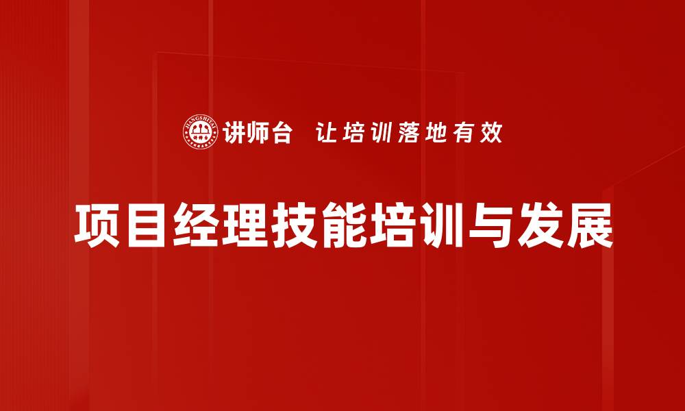 文章项目经理必备技能揭秘：提升职业竞争力的关键要素的缩略图