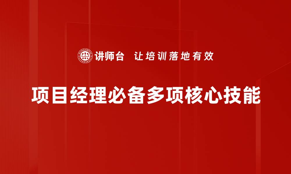 文章项目经理必备技能解析，助你职场更进一步的缩略图