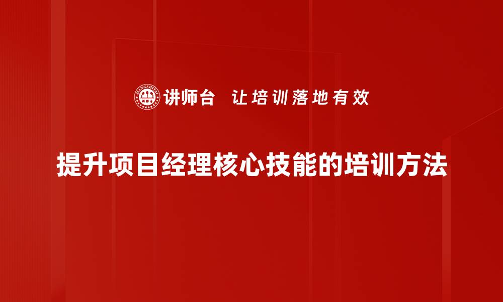文章项目经理必备技能解析：成功管理项目的关键要素的缩略图