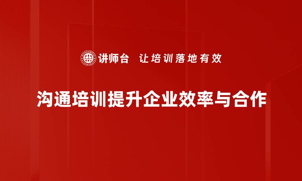 沟通培训提升企业效率与合作