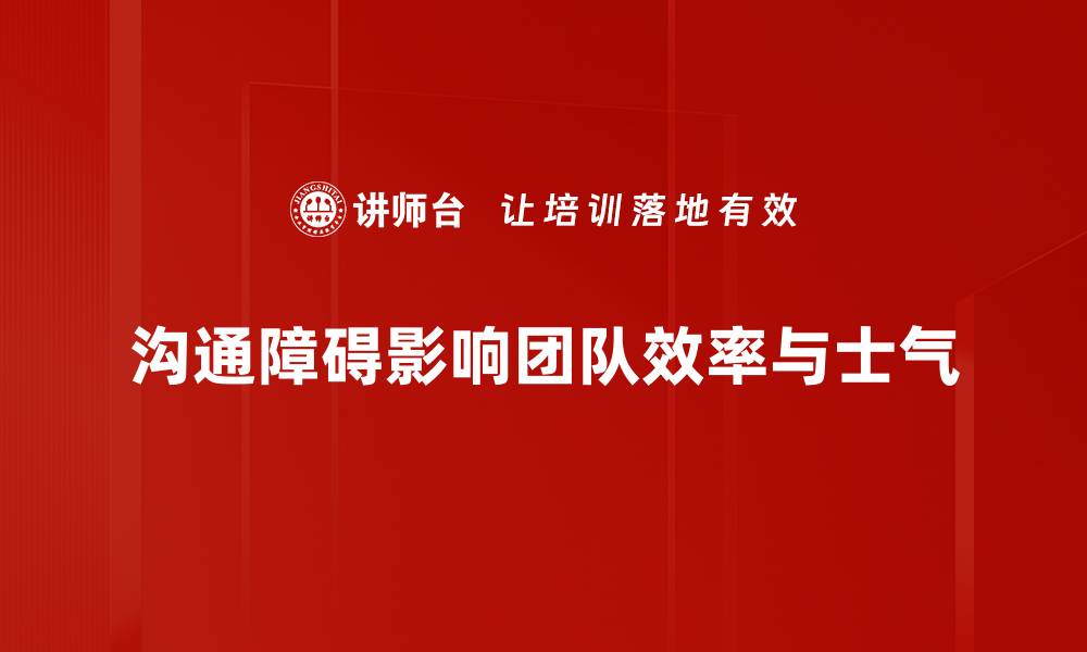沟通障碍影响团队效率与士气
