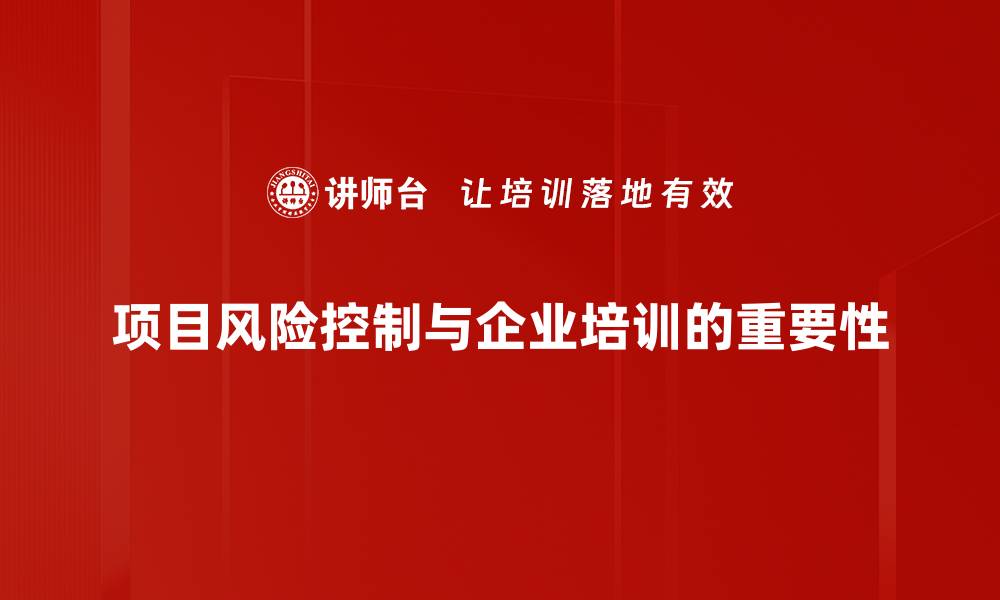项目风险控制与企业培训的重要性