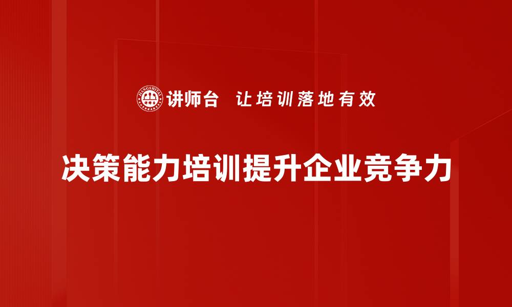 文章提升决策制定能力，助力职场成功的关键策略的缩略图