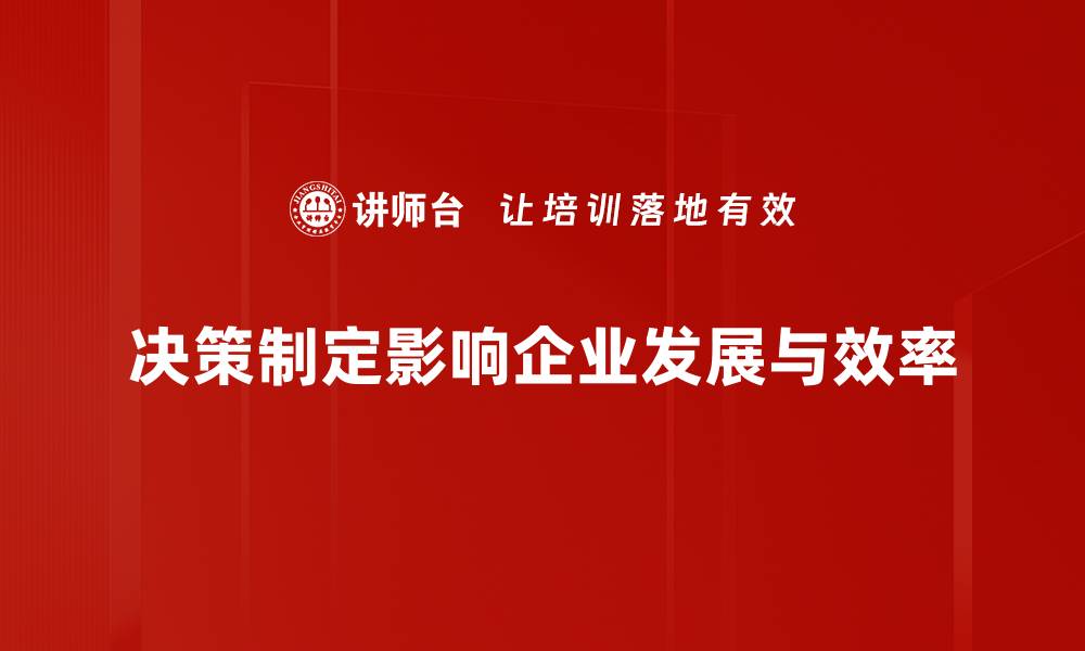 决策制定影响企业发展与效率