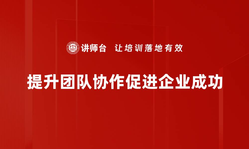 提升团队协作促进企业成功