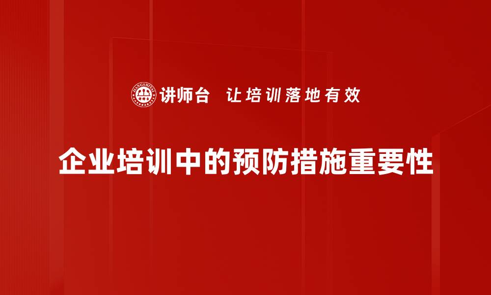 文章有效预防措施，让健康生活更无忧的缩略图