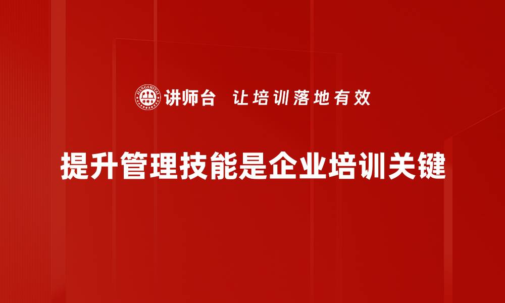 文章提升管理技能的五大关键策略，助你职场更成功的缩略图