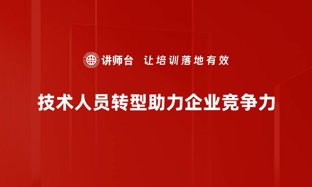 文章技术人员转型新路径：从编码到管理的成功之道的缩略图