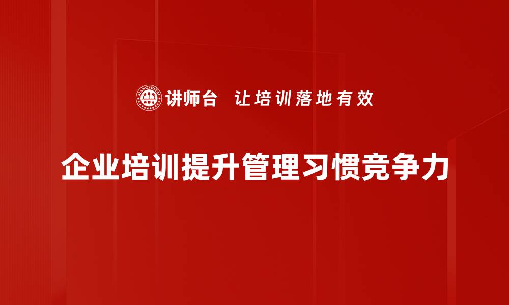 企业培训提升管理习惯竞争力