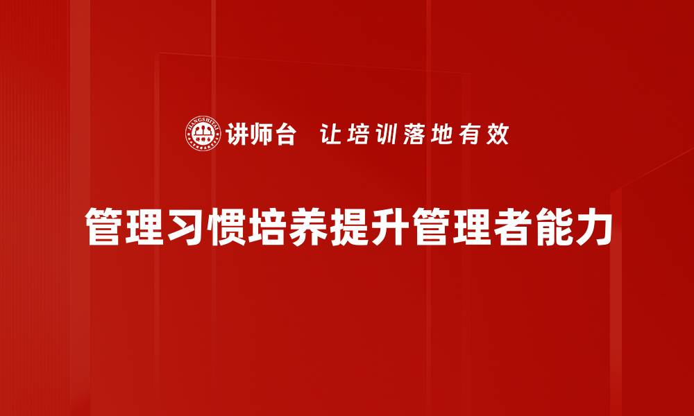 文章提升管理习惯培养的有效策略与实践分享的缩略图