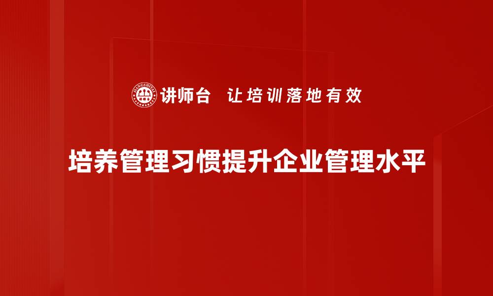 文章有效管理习惯培养的五大关键策略分享的缩略图