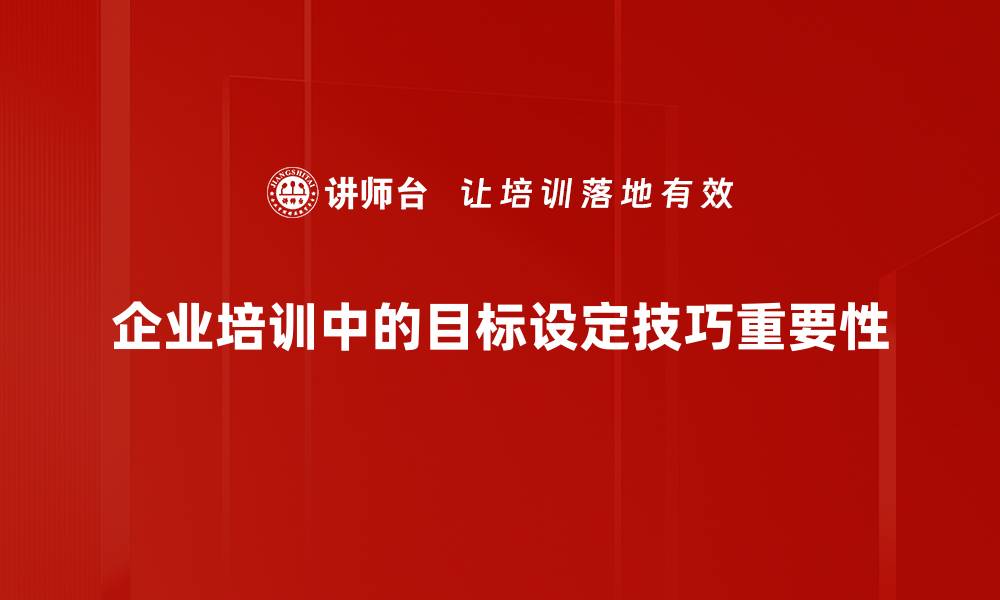 文章掌握目标设定技巧，助你实现人生理想与成功的缩略图