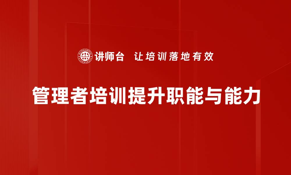 管理者培训提升职能与能力
