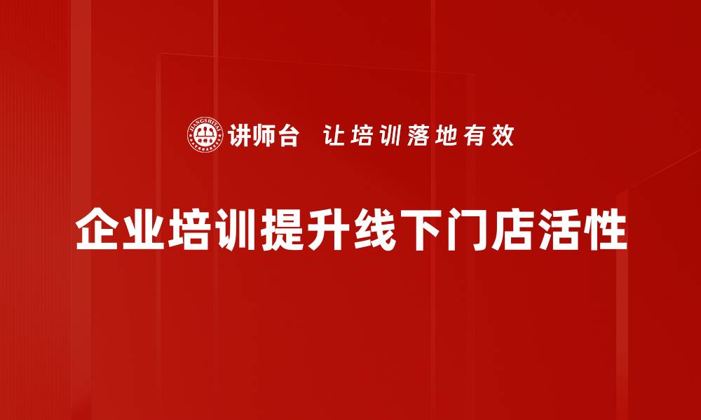 文章线下门店活性提升策略，助力销售增长新机遇的缩略图
