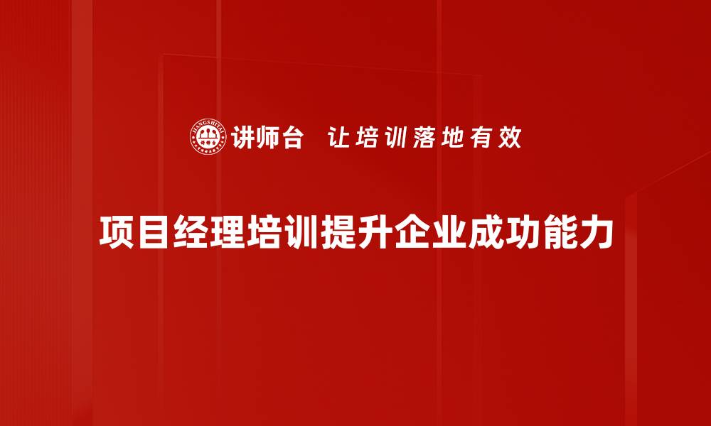 项目经理培训提升企业成功能力