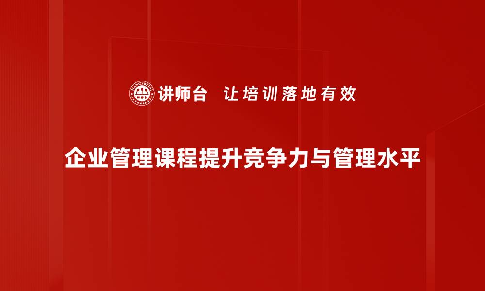 企业管理课程提升竞争力与管理水平