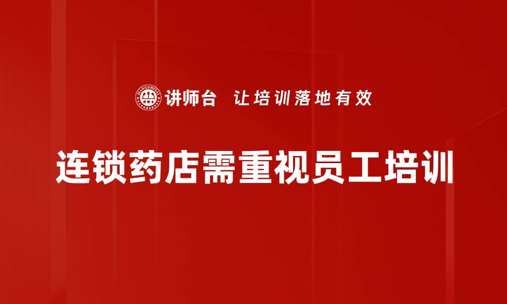 文章连锁药店拓展策略：提升市场竞争力的关键要素的缩略图