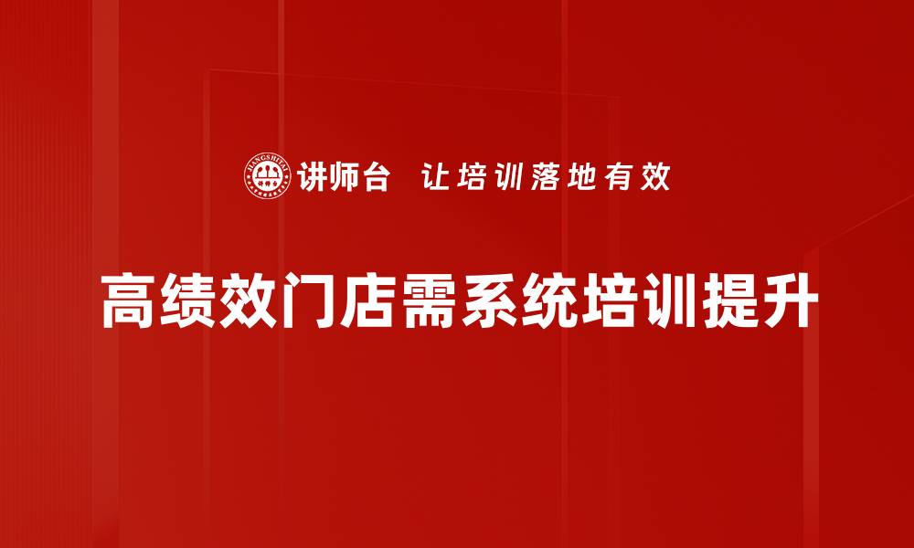 文章高绩效门店的成功秘诀与运营策略分享的缩略图