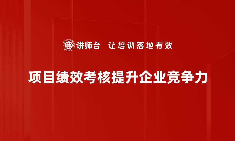 文章提升项目绩效考核效率的五大关键策略的缩略图