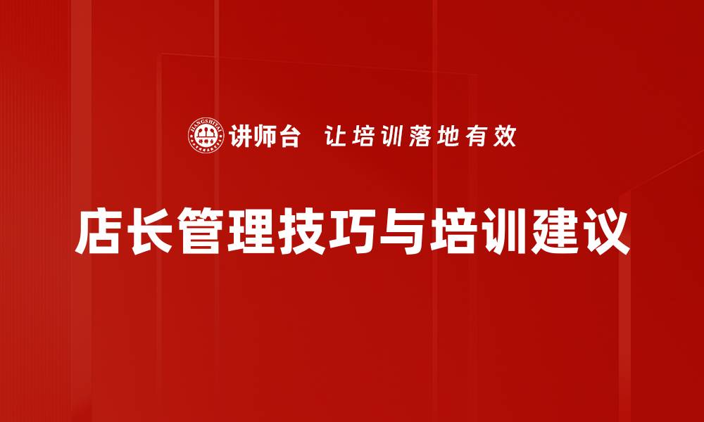 文章店长管理技巧提升团队效率的五大秘诀的缩略图