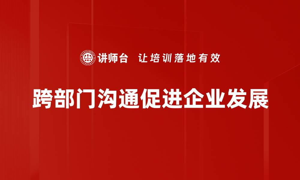 文章提升跨部门沟通效率的五大实用技巧的缩略图