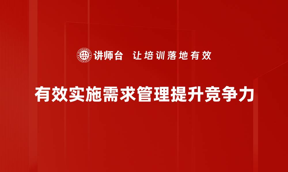 文章掌握需求管理流程，提升项目成功率的关键秘诀的缩略图