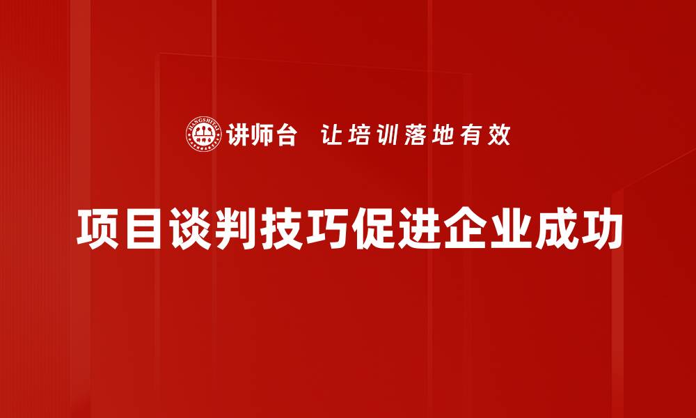 文章掌握项目谈判技巧，轻松达成合作共赢目标的缩略图