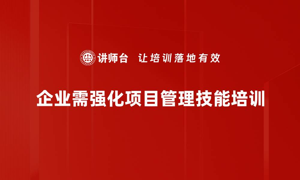 企业需强化项目管理技能培训