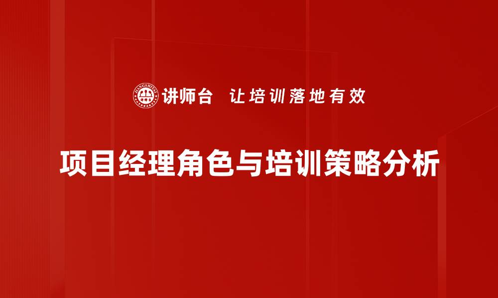 文章项目经理角色解析：如何提升团队协作与效率的缩略图