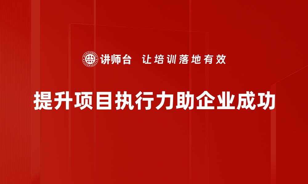 提升项目执行力助企业成功